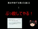 【ゆっくり政経】安保法案を「合憲」と論じた学者、殺害予告される