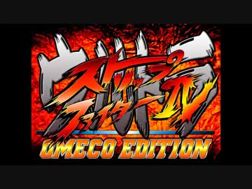 ウルトラストリップファイターIVオメ〇エディショントレーラー修正版
