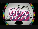 私の全力で少年少女モラトリアムサヴァイヴ歌った