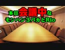 【MH4G】　モンハン３バカトリオ３　会議１