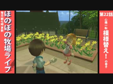 【毎日更新】ほのぼの牧場ライフ　第22話【実況】