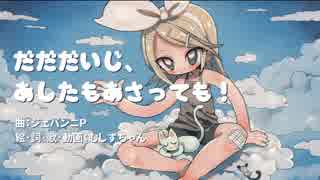 【AM夏祭り2015】だだだいじ、あしたもあさっても！を歌ってみた