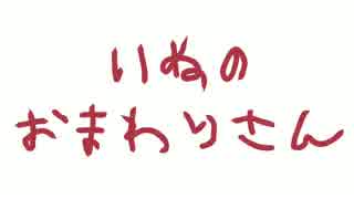 【NHK歌ってみたツアー】いぬのおまわりさん【すたんがん】