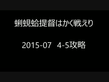 [艦これ] 蜊蜆蛤提督はかく戦えり [2015-07 4-5]