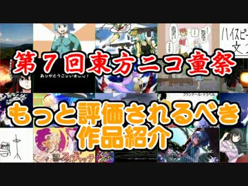 第７回東方ニコ童祭 もっと評価されるべき作品紹介