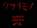 この世の全てクサリモノ。ソノ六。サイゴ。