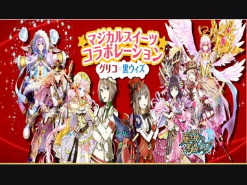 【マジカルスイートガチャ】100連ガチャ