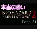 【実況】本当に怖いバイオハザードリベレーションズ2【Episode3】31