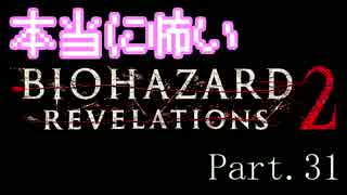 【実況】本当に怖いバイオハザードリベレーションズ2【Episode3】31
