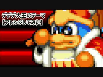 デデデ大王のテーマ【アレンジしてみた】