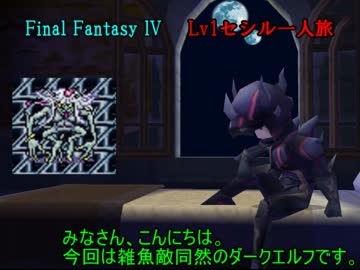【FF4】 Lv1セシル縛り part3