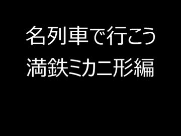 【名列車で行こう】満鉄ミカニ形編