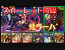 【パズドラ】雑なスカーレット降臨速報【ゆっくり実況】