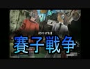 【自由戦争】サイコロ「アナタに武器選択の権利はありません」_04投