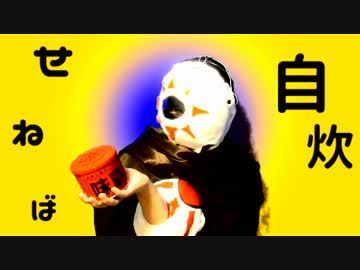 『邪道チャーハン-味覇に染める-』料理即席劇場Part01