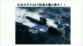 １／２　日本のそうりゅう型潜水艦の尋常でない実力！！