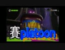【Splatoon】イカが賽を振ってもいいじゃなイカ。人間だもの。_10投目(1/2)