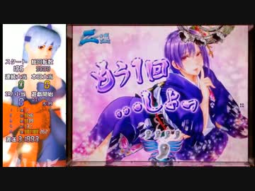 【パチンコ動画】CR三姫繚乱～麗しき闘い～199type ( ˘ω˘)ｽﾔｧ４回目