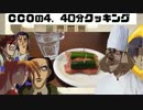 CCOの4.40分クッキング