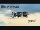 【黒バスCoC】影切島09