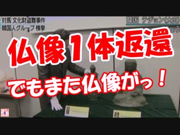 【仏像１体返還】 でもまた仏像がっ！