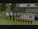 【東方MMD】魔理沙のケータイ【紙芝居】