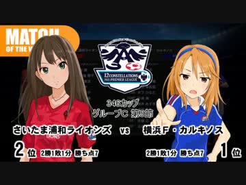 生っすか！マンデーフットボールR　346カップ第5節