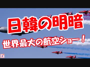 【日韓の明暗】世界最大の航空ショー！