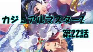 【アイマス×MTG】 カジュアル＠マスター2　第22話