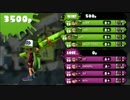 【スプラトゥーン】Ａ＋にＢ＋が下剋上する！【ガチマッチ】