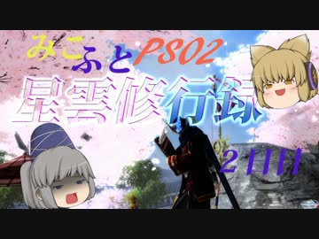 【PSO2】みこふとゆっくりPSO2『星雲修行録』2日目【ゆっくり実況】