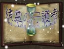 精霊の守護者～The Holy Ghost knight～【prologue】