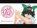 【東方卓遊戯】GM小町の従者卓　Session2-4【SW2.0】