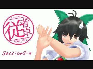 【東方卓遊戯】GM小町の従者卓　Session2-4【SW2.0】