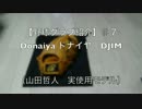 【野球グラブ紹介】#7 Donaiya ドナイヤ DJIM(山田哲人実使用モデル)