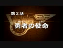 【実況】 最低野郎の勇者戦記 【ブレイブサーガ】　part.2