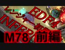 【地球防衛軍4】レンジャー初期体力INF M78　天の兵団　前編【ゆっくり】