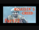 【実況】ニートがアサシンにジョブチェンジ12【ASSASSIN’S CREED】