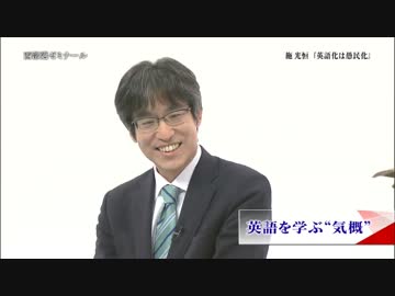 【西部邁ゼミナール】英語化は愚民化【１】2015.07.19