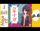【実況】自宅籠城歴四ヶ月目の俺がいない友達を創る件【1bitHeart】p.6