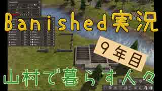 【Banished】 山村で暮らす人々　９年目 【ゆっくり実況】