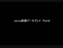 【omake】Elona破損データプレイ9