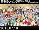 日刊ランキングVOCALOID＆something【日刊ぼかさん2015.07.18】