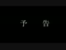 装甲騎兵ガルパン　赫奕たる異端　全話予告（修正）