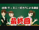 （自称）ディズニー好きPによる講座05