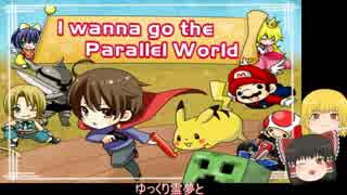【ゆっくり実況】（自由に）I_wanna_go_the_Parallel_World　パート１