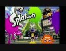 【スプラトゥーン】下手くそでもスプラトゥーン part1