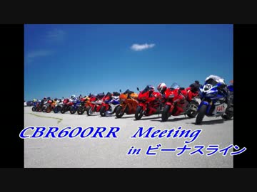 CBR600RR Meeting  in ビーナスライン