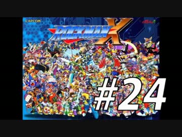 【ロックマンX】シリーズ完走してやんよ！　＃24【実況】