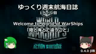 【WoWs】ゆっくり週末航海日誌β1「システム解説」【ゆっくり実況】